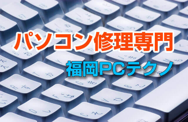 福岡PCテクノのメイン画像