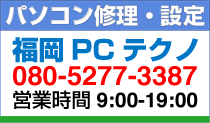 パソコン修理 福岡 設定サポート パソコントラブル対応の福岡PCテクノ
