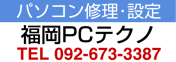 パソコン修理 福岡｜出張サポートのPCテクノ福岡