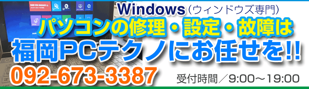 パソコン PC修理なら福岡 福岡市の格安サポート福岡PCテクノへ