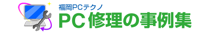 福岡で故障したＰＣ修理の事例集