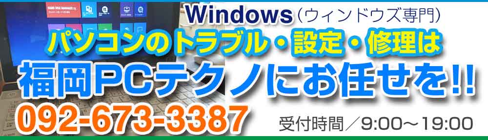 パソコン PC修理なら福岡 福岡市の格安サポート福岡PCテクノへ