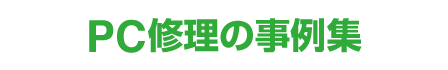 パソコン修理事例集イメージ