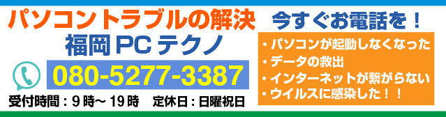 「福岡PCテクノ」は、あらゆるパソコントラブルを解決します！