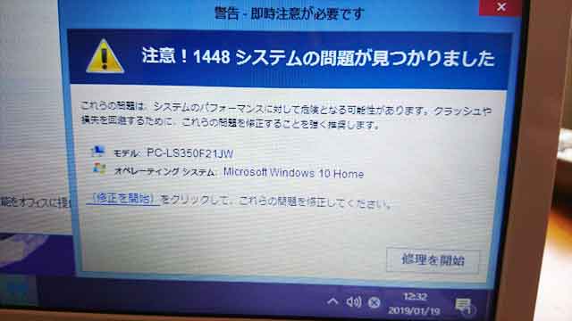 福岡県太宰府市 PCに異常があるというのが度々出るようになった、の画像。