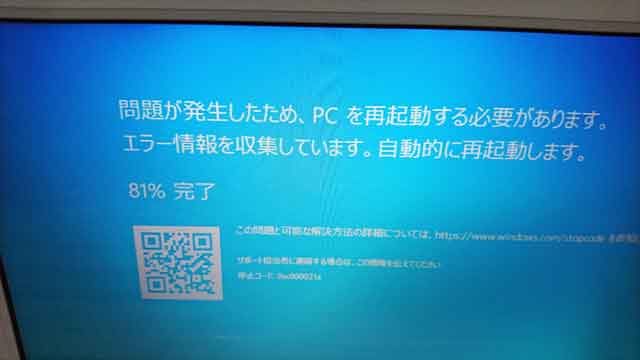 Windows 10で「問題が発生したため、PCを再起動する必要があります。」