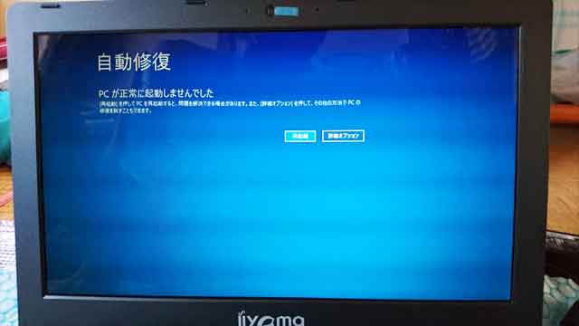 自動修復 - PCが正常に起動しませんでした