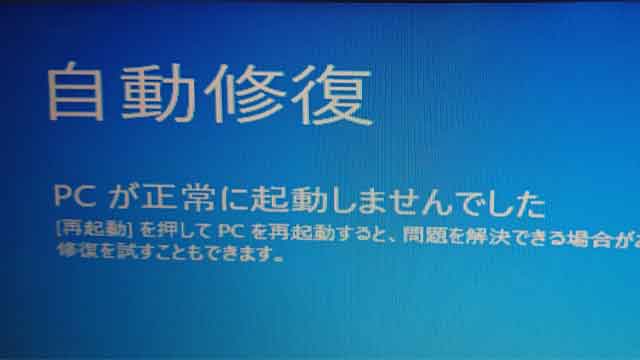 糟屋郡篠栗町: 自動修復画面を繰り返して起動しないノートPC