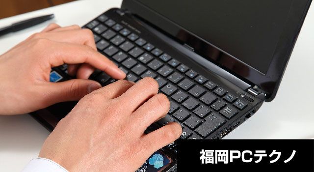 福岡市 パソコン修理専門 福岡PCテクノ