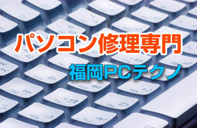 パソコン修理　福岡（福岡市、古賀市、粕屋、新宮、出張修理対応！）