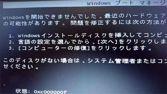 Windowsのブートマネージャーエラー画像