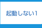 パソコンが起動しない１福岡:電話 092-673-3387