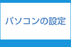 パソコンの設定