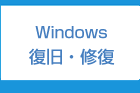 PCの復旧・修復福岡:電話 092-673-3387