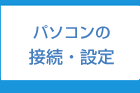 パソコン接続・設定