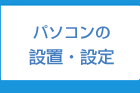 パソコンの初期設定福岡:電話 092-673-3387