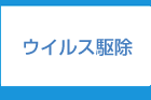 ウイルス駆除福岡:電話 092-673-3387