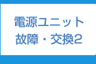 電源ユニット交換／修理