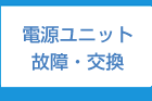 電源ユニット故障