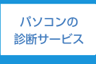 パソコン診断サービス