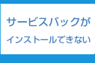 サービスパック（SP）のインストール