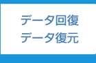 パソコン復元・修復