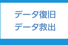 データ復旧・救出 福岡