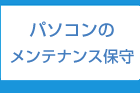 PC内メンテナンス・保守