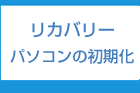 リカバリー・パソコンの初期化