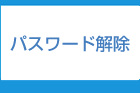 パスワード解除 福岡