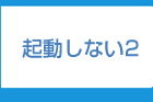 パソコンが起動しない２福岡:電話 092-673-3387