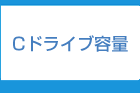 Cドライブ容量 福岡