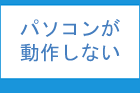 パソコンが固まる