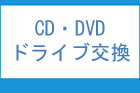 CD・DVDドライブ交換修理
