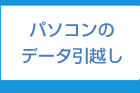 パソコンの引越し