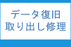 パソコン故障・データ復旧取り出し修理