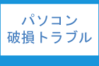 パソコン破損トラブル