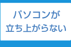 立ち上がらない福岡:電話 092-673-3387