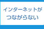 インターネットが繋がらない福岡:電話 092-673-3387