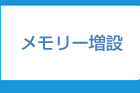 メモリー増設福岡:電話 092-673-3387