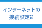 インターネットの設定