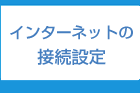 インターネット設定福岡:電話 092-673-3387