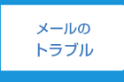 インターネット・メール設定