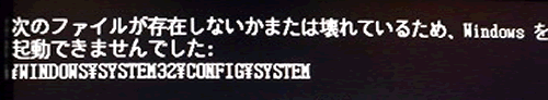 福岡市中央区: ファイルが存在しないか壊れているため system破損の画像