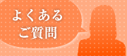 よくある質問（福岡） - 福岡のパソコン修理・設定サポート 福岡PCテクノ