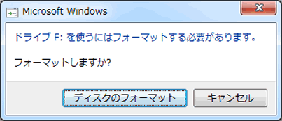 フォーマットされていません。フォーマットしますか？