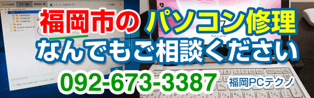 福岡市のパソコン修理は福岡PCテクノへ