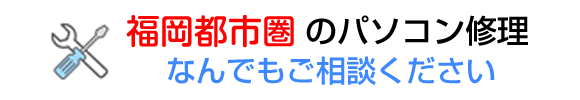 福岡のパソコン修理ならお任せ