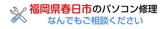 パソコン修理 福岡県 春日市