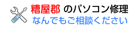 パソコン修理 福岡県糟屋郡 - 福岡PCテクノ